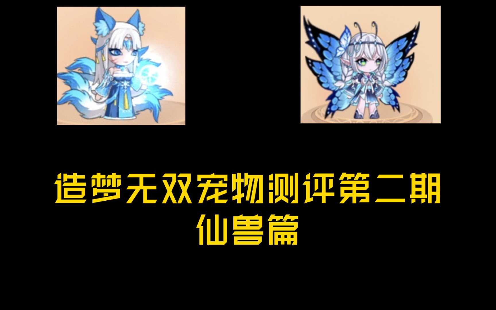 造梦无双全宠物实战测评第二期 仙兽篇(蝴蝶冰冰)