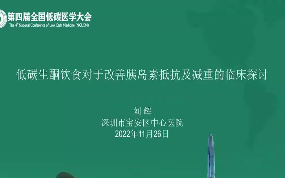 【第四届低碳医学大会】低碳生酮饮食对于改善胰岛素抵抗及减重的临床探讨刘辉哔哩哔哩bilibili