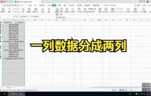 Download Video: 在表格中，快速将一列数据分成两列或多列，简单快捷……
