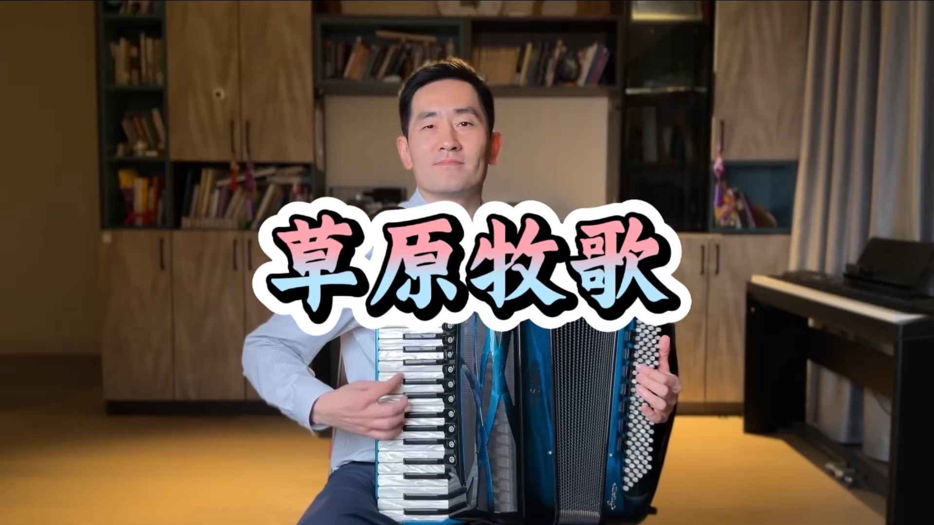 草原牧歌 | 仲凯手风琴演奏