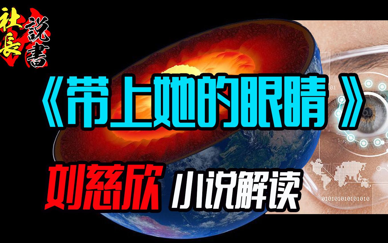 【带上她的眼睛】刘慈欣科幻解读【向那大地之极】哔哩哔哩bilibili