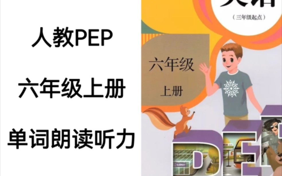 人教PEP小学英语六年级上册单词朗读听力完整版哔哩哔哩bilibili