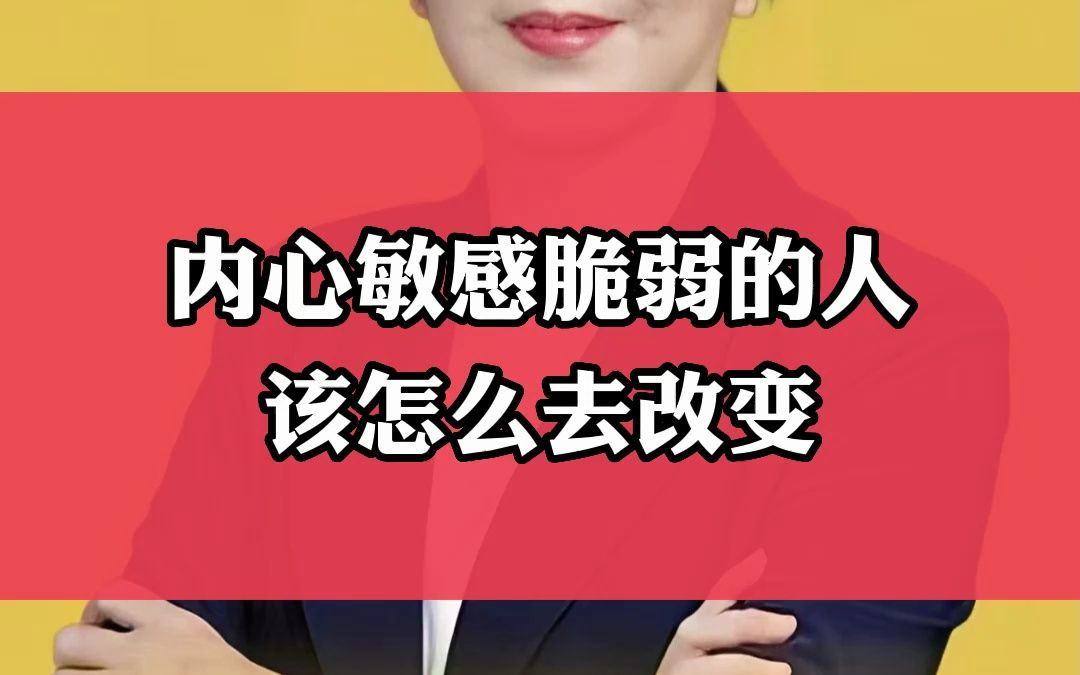 内心敏感脆弱的人该怎么去改变哔哩哔哩bilibili