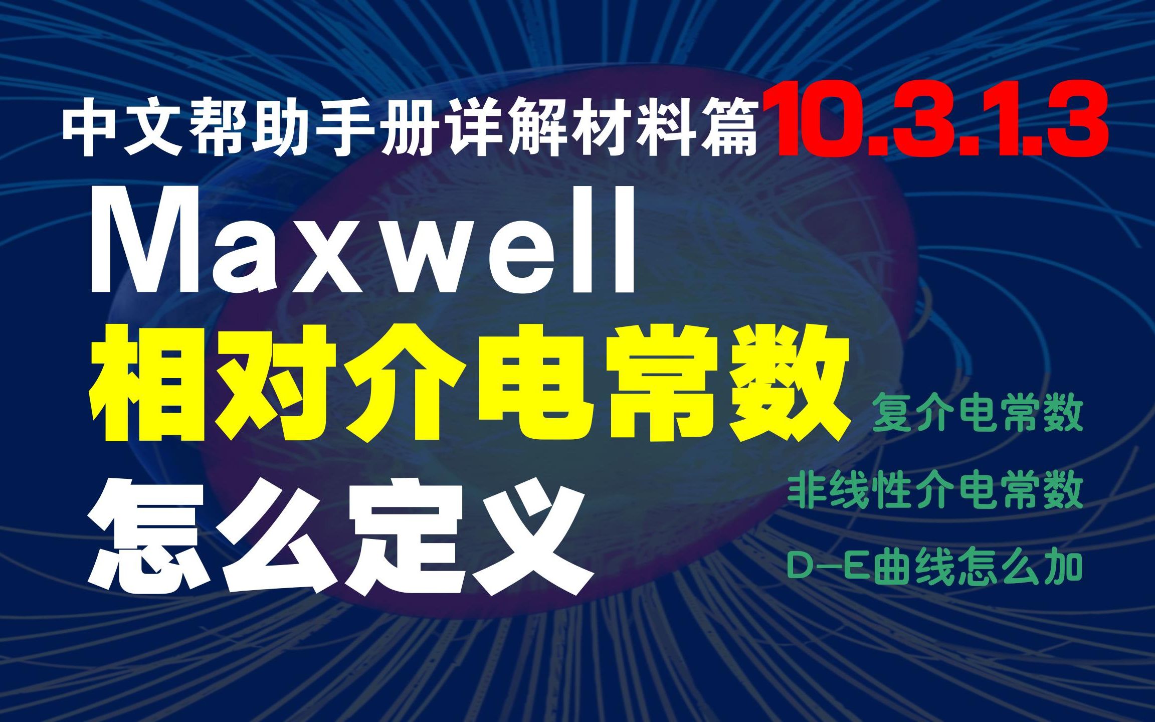 10.3.1.3怎么定义相对介电常数Maxwell中文帮助手册详解【材料篇】哔哩哔哩bilibili