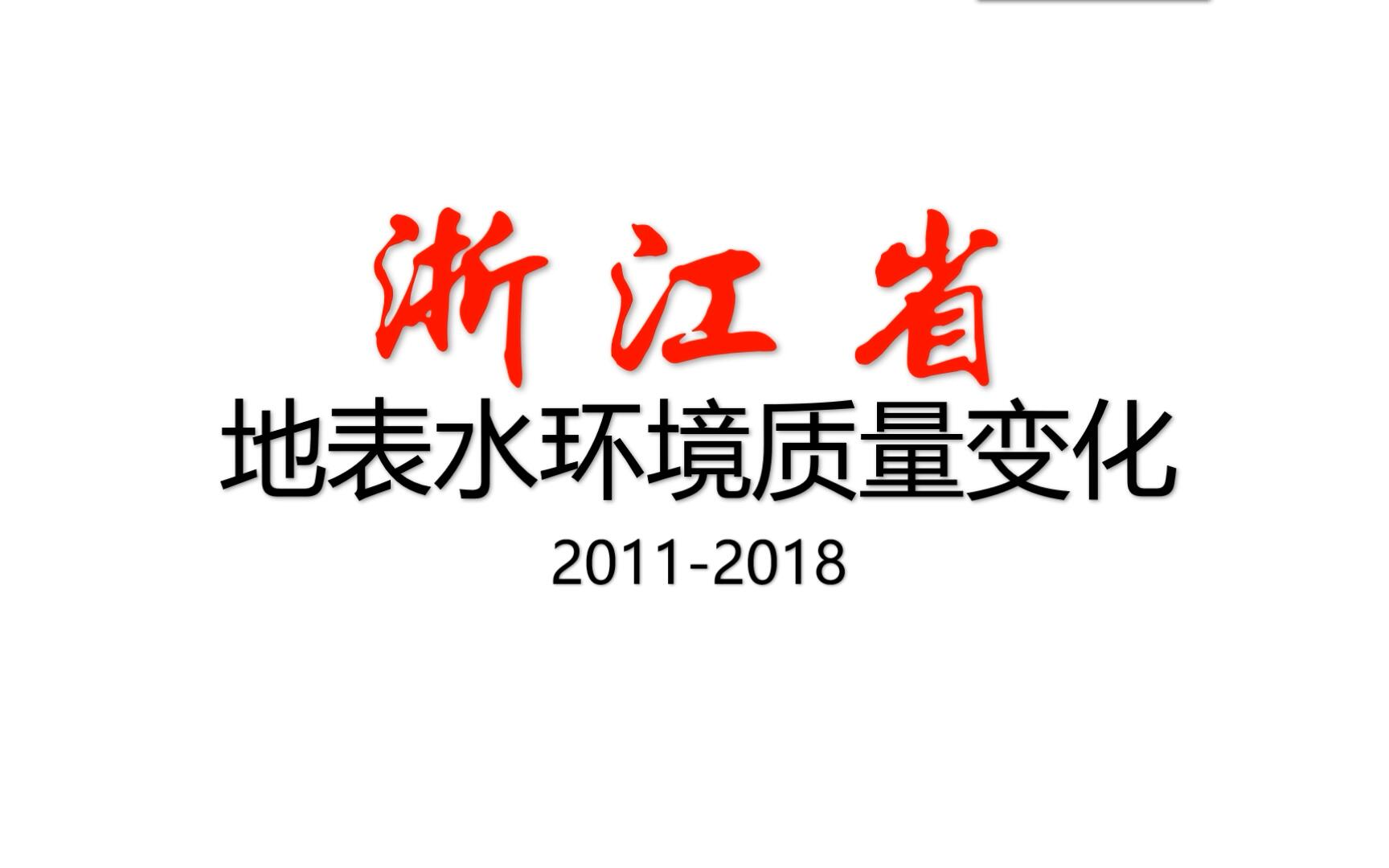 【数据可视化】浙江省地表水环境质量变化,绿水青山就是金山银山哔哩哔哩bilibili