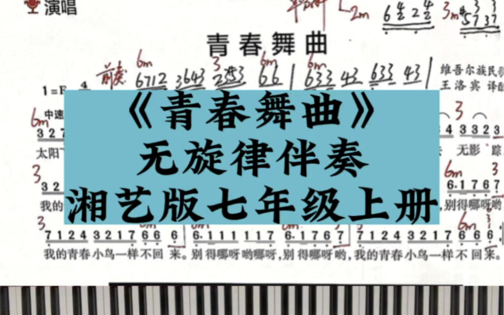 【湘艺版初中音乐】七年级上册《青春舞曲》无旋律伴奏哔哩哔哩bilibili