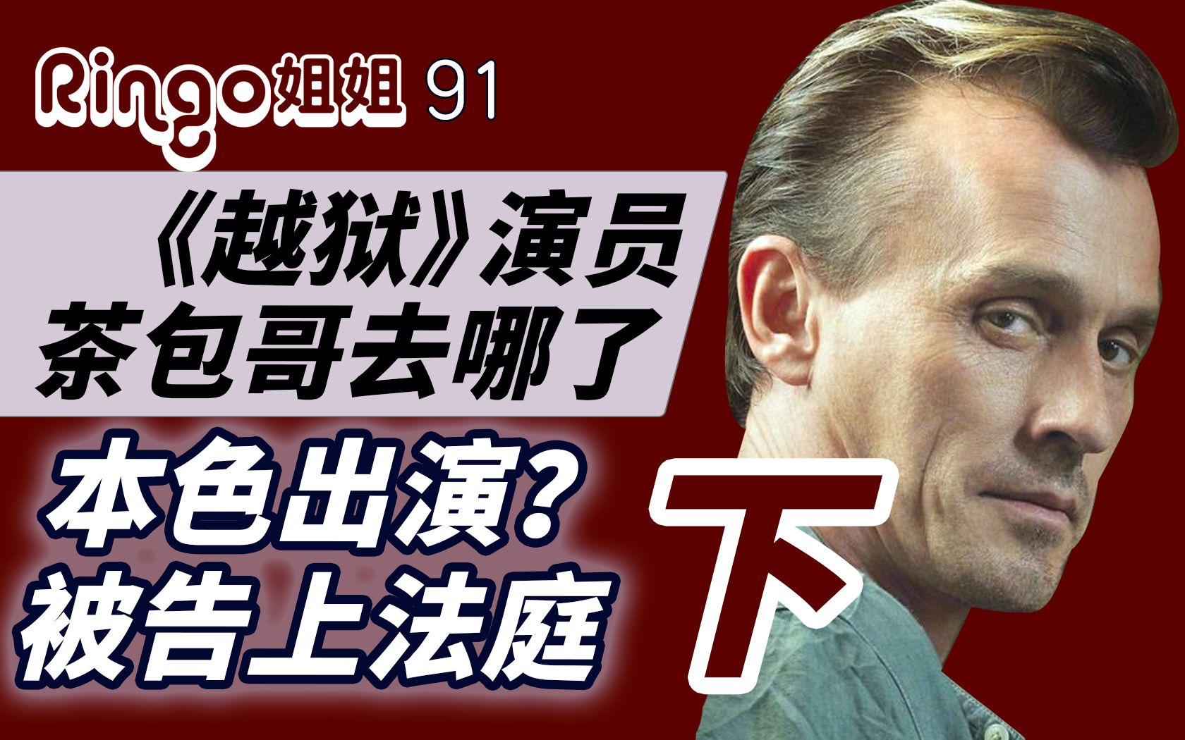 91《越狱》茶包哥t-bag去哪了?被5女控诉?