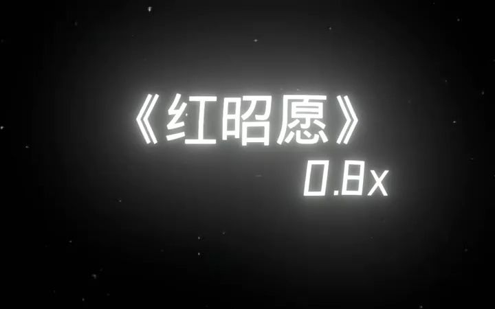 [图]《红昭愿》降调版0.8x