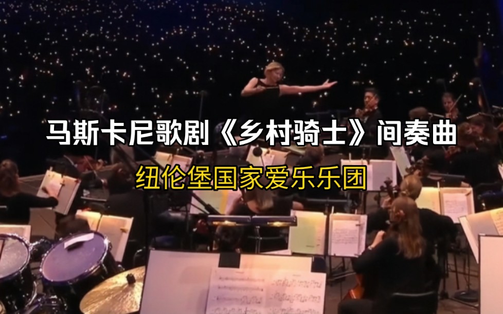 马斯卡尼歌剧《乡村骑士》间奏曲 纽伦堡国家爱乐乐团(Staatsphilharmonie N㼲nberg) Joana Mallwitz指挥哔哩哔哩bilibili