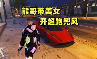 Download Video: GTAOL开超级跑车带美女约会，土豪生活！