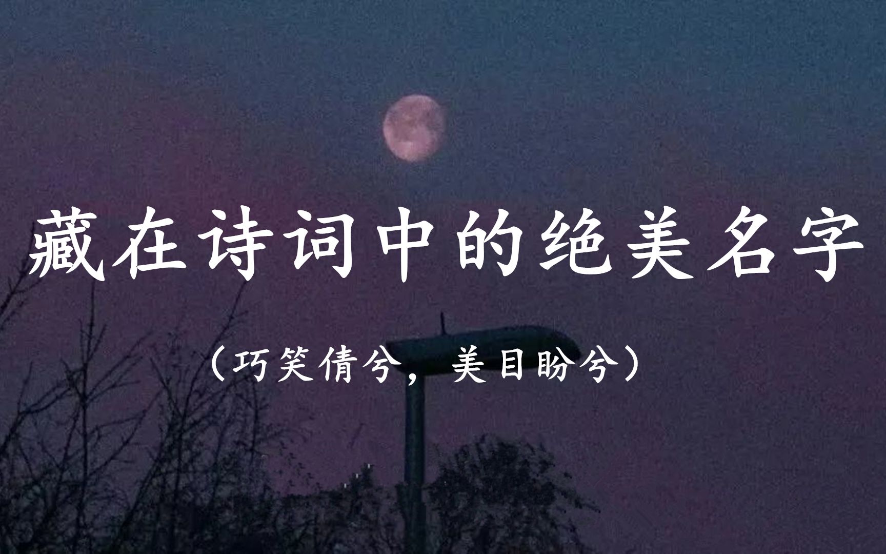 [图]“知许、问渠、美盼……”| 那些藏在古诗词中的绝美名字，再也不用担心取不出好听的名字了