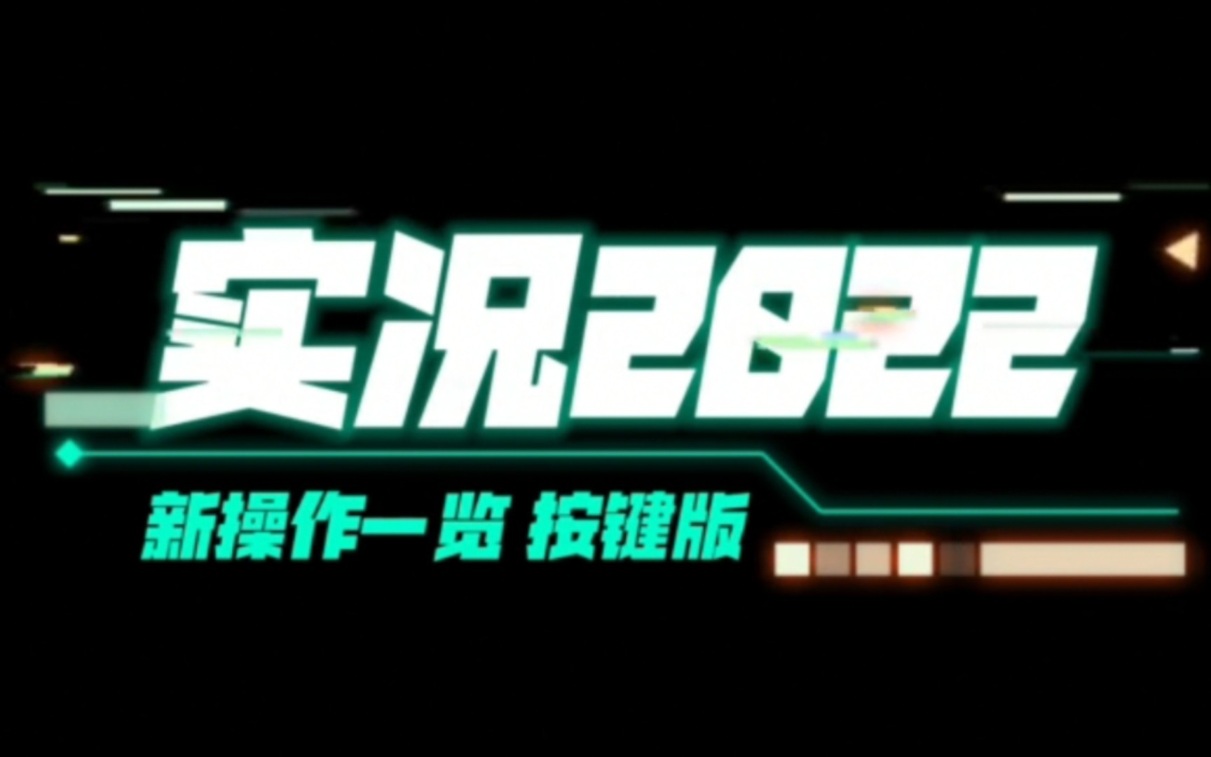 【实况足球】B站首发!实况新操作中文指南!新版本按键操作一览!哔哩哔哩bilibili