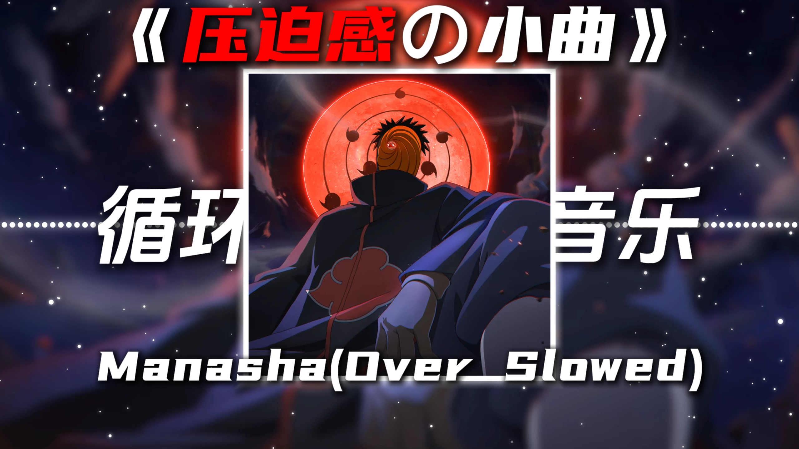 循环歌单|《压迫感の小曲》《桦加沙进行曲》Manasha(Over Slowed)