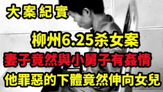 Download Video: 【吕鹏大案纪实】柳州6·25杀女案，妻子竟然与小舅子有奸情！