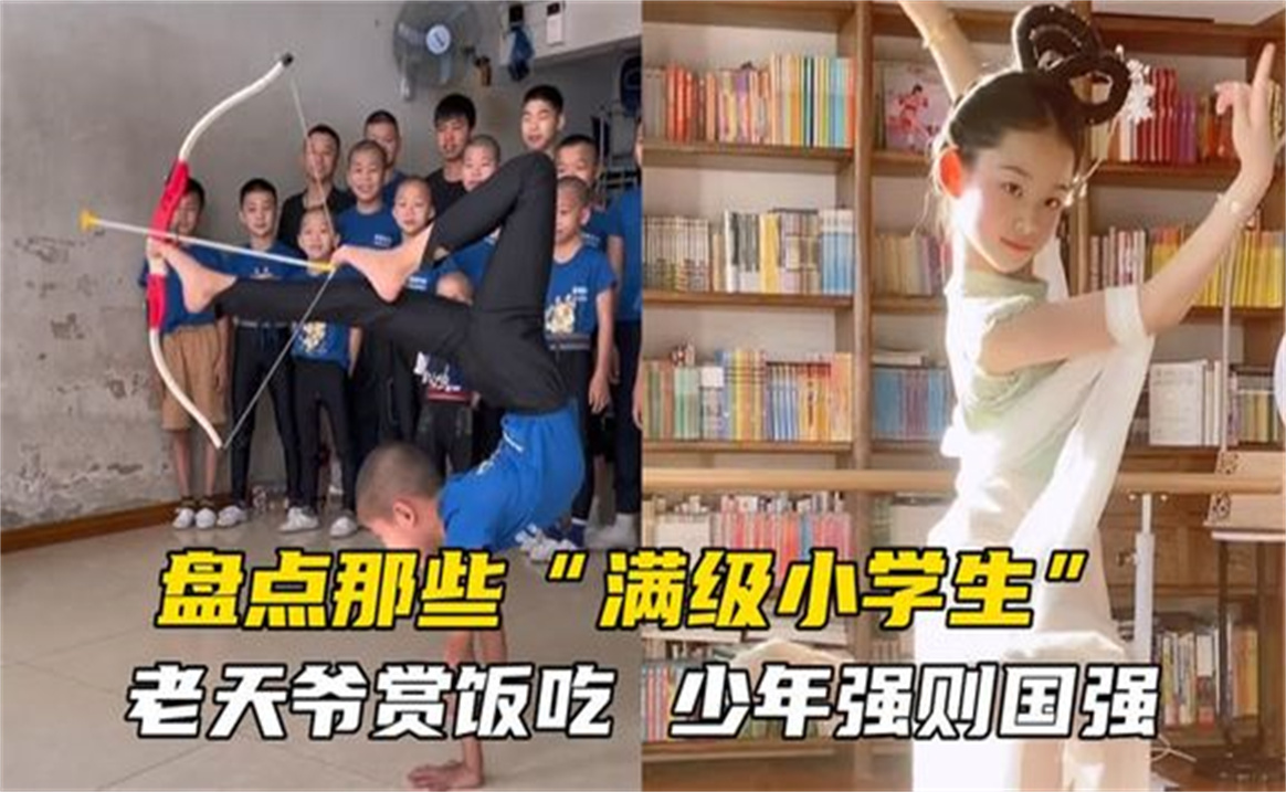 [图]盘点网络上那些满级小孩，个个天赋异禀，少年强则国家强