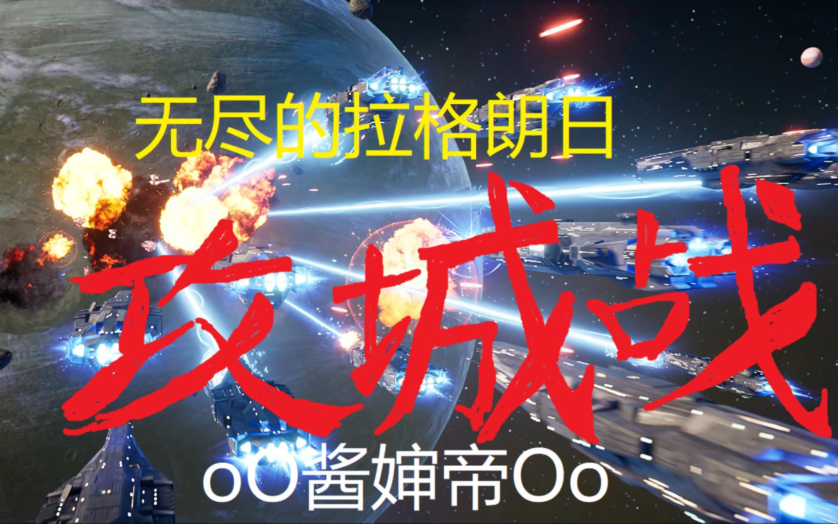 无尽的拉格朗日(日常攻城战0214)1515六分仪364 星河盟 七级城 快播手机游戏热门视频