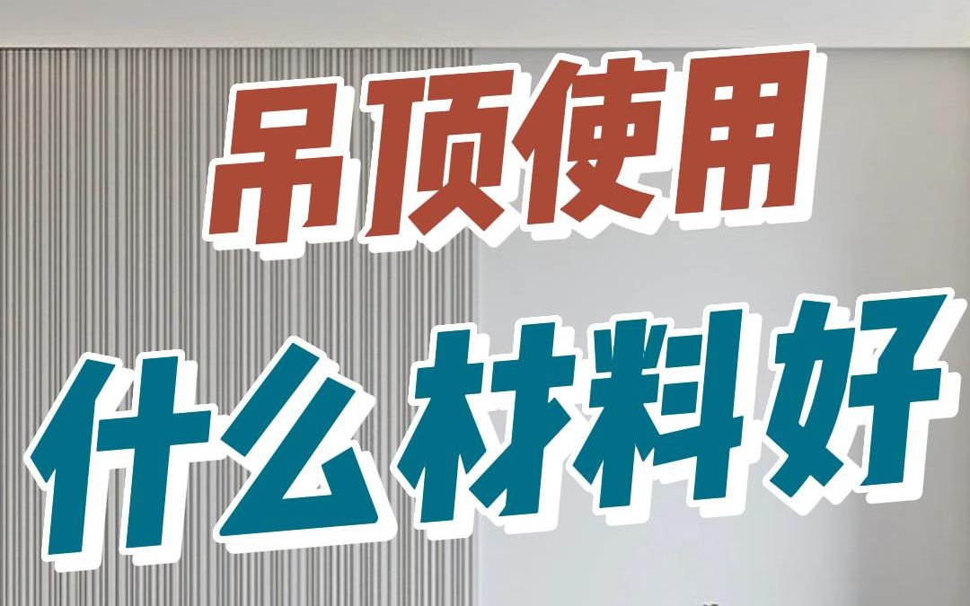 吊顶用什么材料好?师傅还在让你用木龙骨?小心被坑!哔哩哔哩bilibili