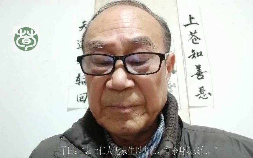 [图]论语卫灵公15.9志士仁人无求生以害仁，有杀身以成仁-荀卿庠读书会