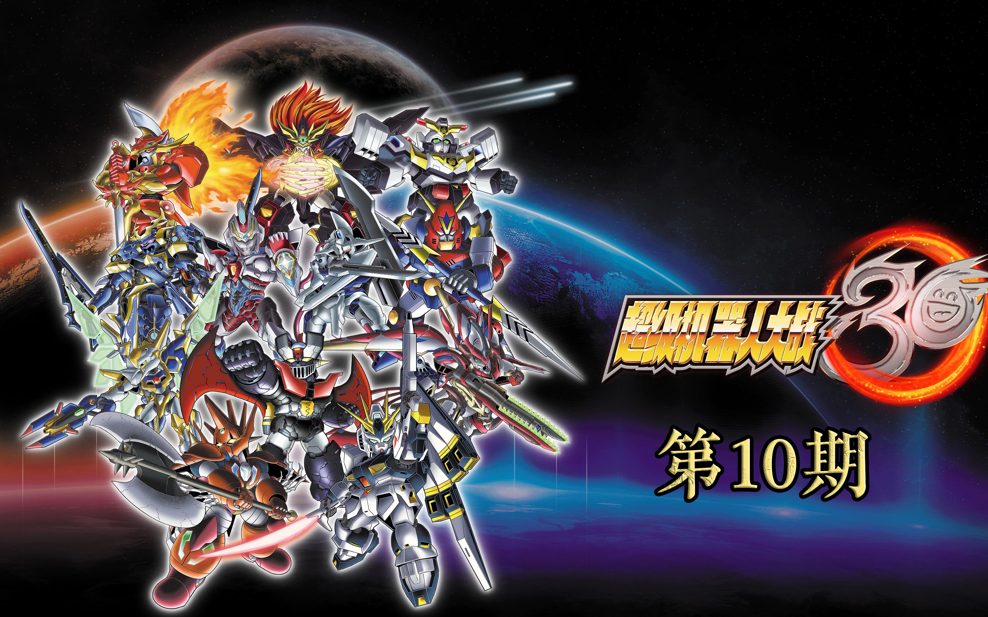 战棋rpg超级机器人大战30第10期