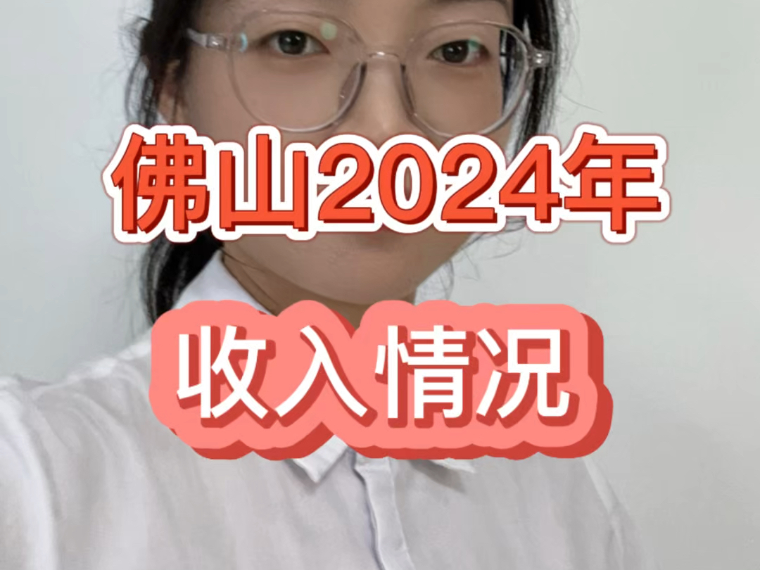 佛山2024年打工人的收入情况,快来看看吧#2024年打工人 #佛山收入 #佛山潘潘选房哔哩哔哩bilibili