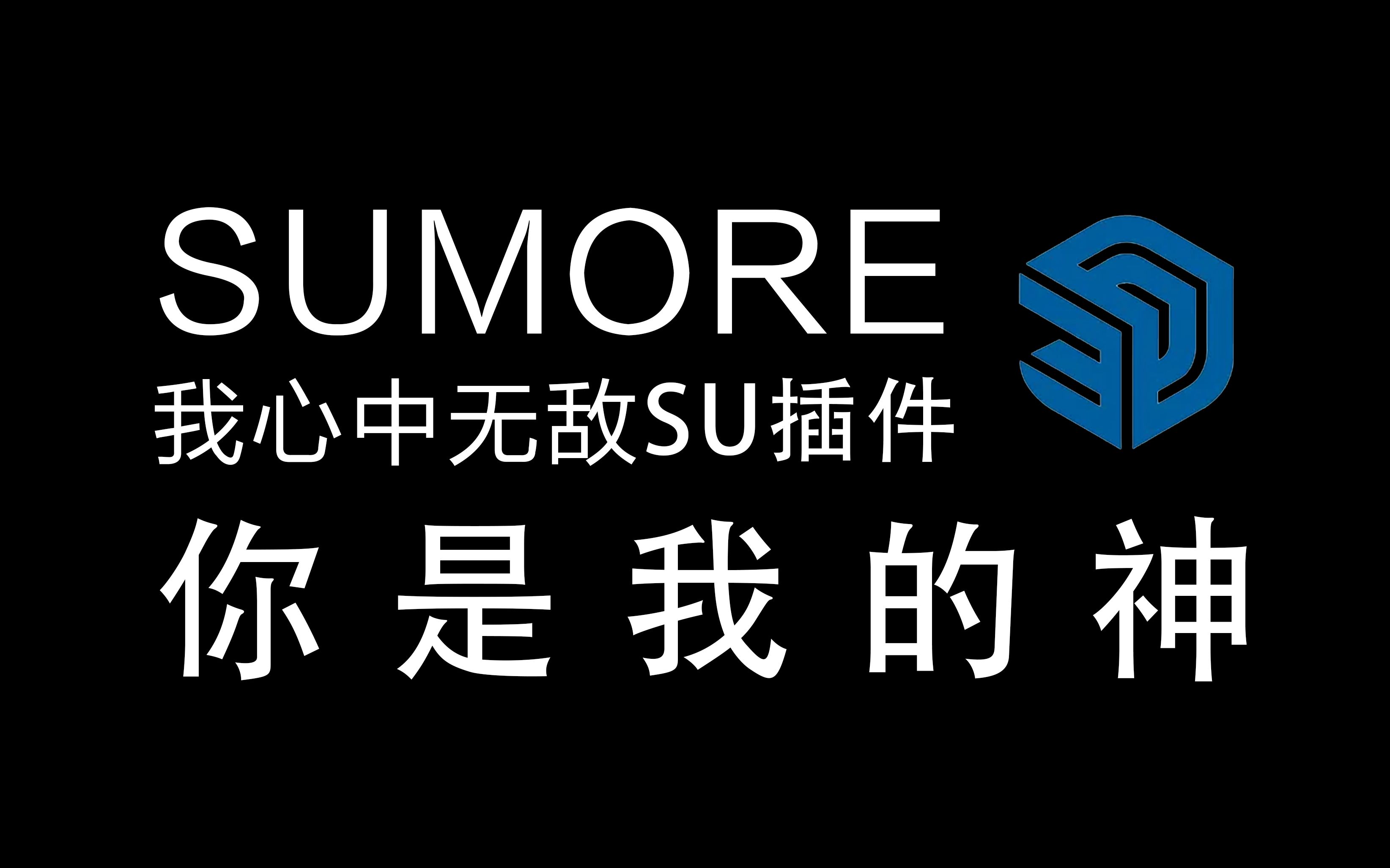 [图]听说装上这个插件SU秒变Rhino? | sumore | 我宣布这是本年度最好用的su插件