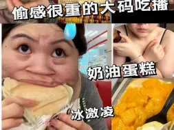 Download Video: 146斤 暴食复胖50斤 不减肥高食欲的摆烂日常