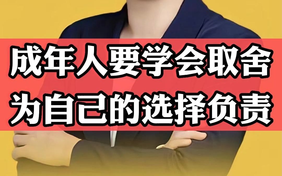 成年人要学会取舍,自己为自己的选择负责