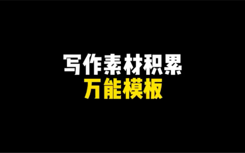 【作文素材】 朱熹有云:“敬业者,专心致志以事其业也.”哔哩哔哩bilibili