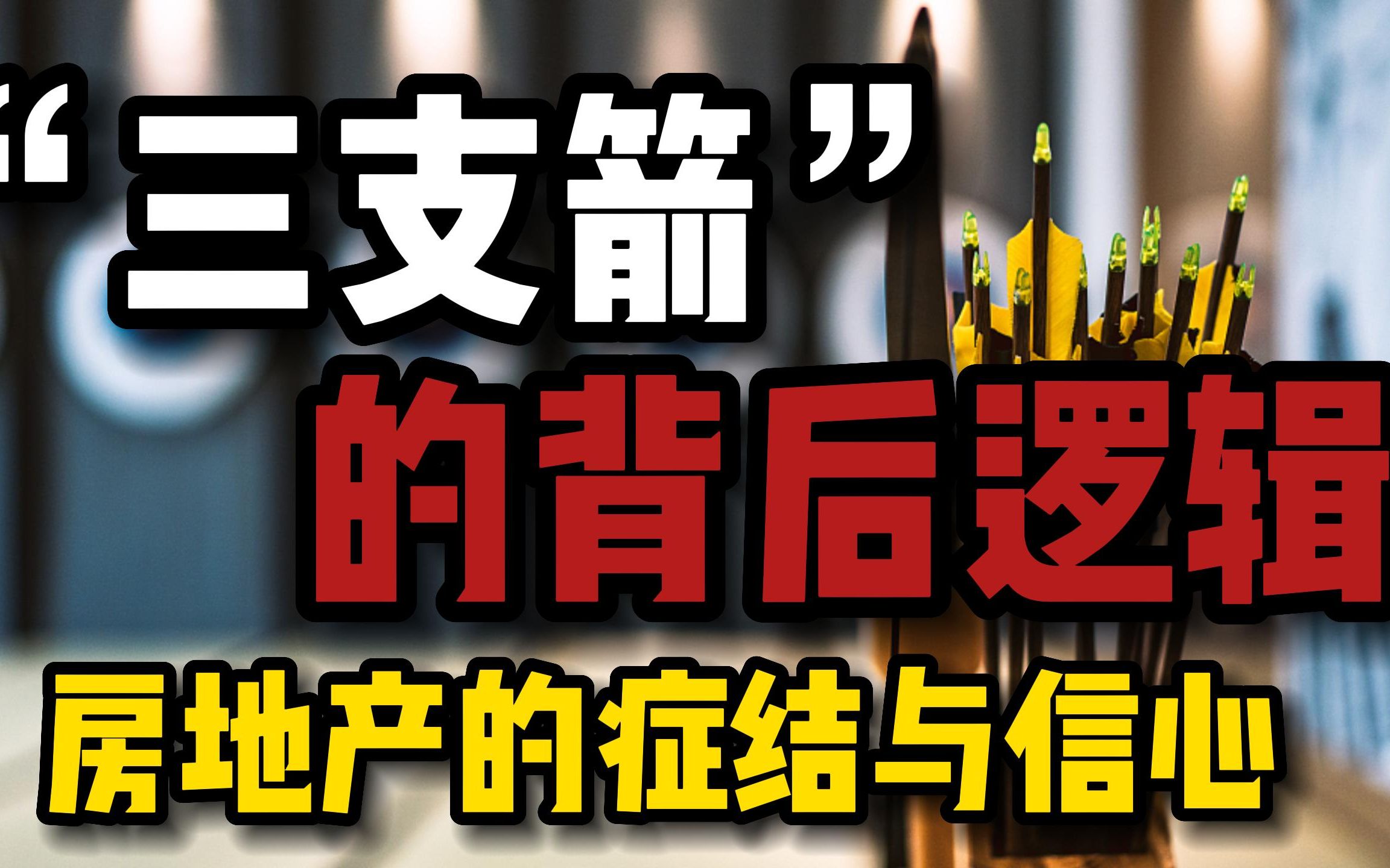 三支箭的背后逻辑,释放了什么重要信号?症结还是在需求端哔哩哔哩bilibili