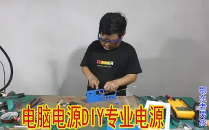 Download Video: 20块钱买来的二手电脑电源，老男孩DIY变成专业电源，能成功吗