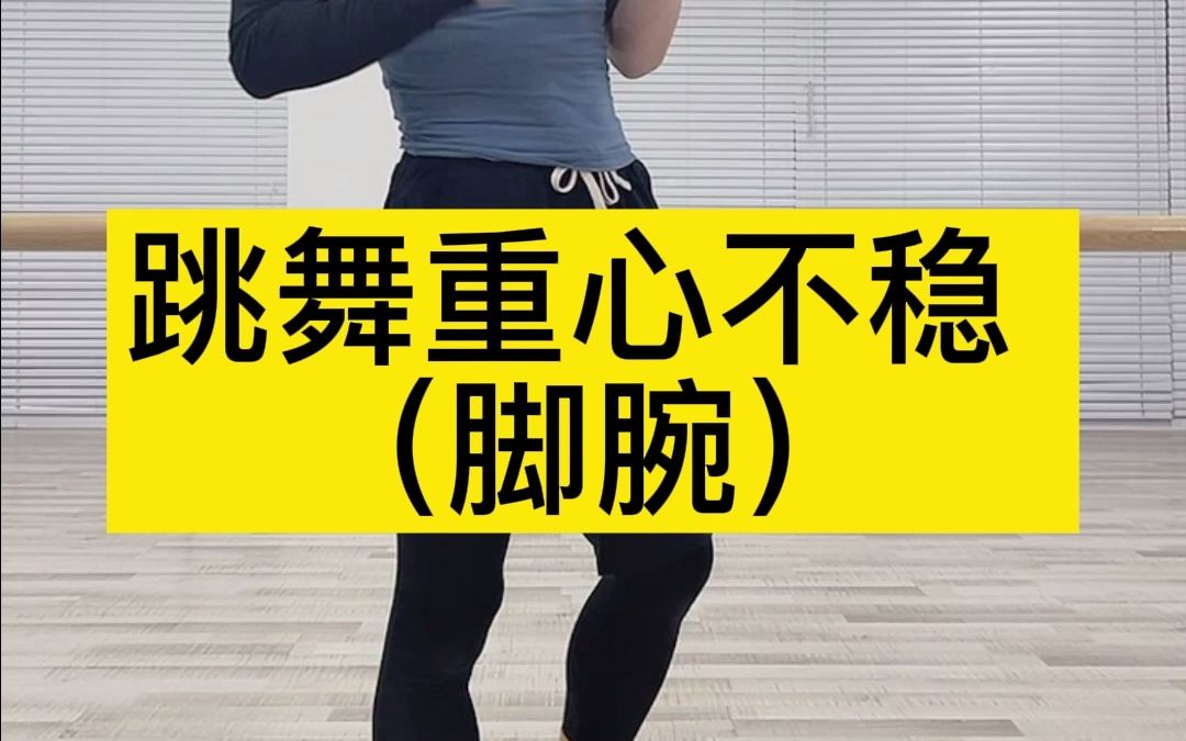 练功跳舞重心不稳(2)