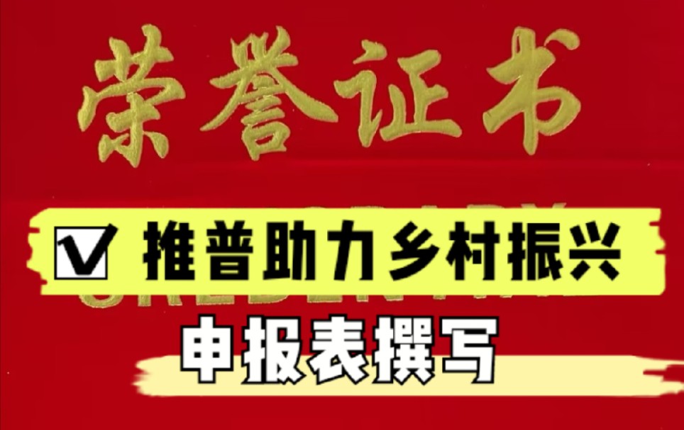 “推普助力乡村振兴”申报表撰写哔哩哔哩bilibili