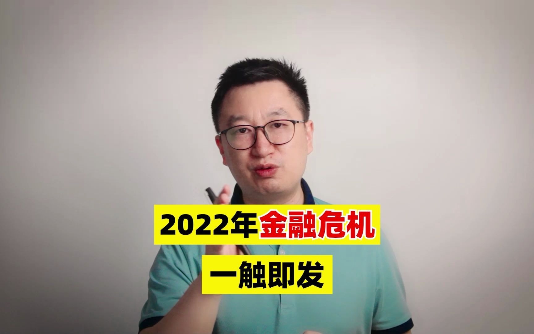 [图]2022年金融危机即将来临？我们又该如何布局？看完你就明白了！