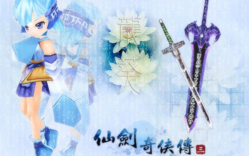 怀旧仙剑奇侠传3第三章我的龙葵妹妹不可能那么可爱