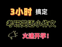 Download Video: 【25考研英语】小作文模板课程：3小时学会小作文 | 保6争8