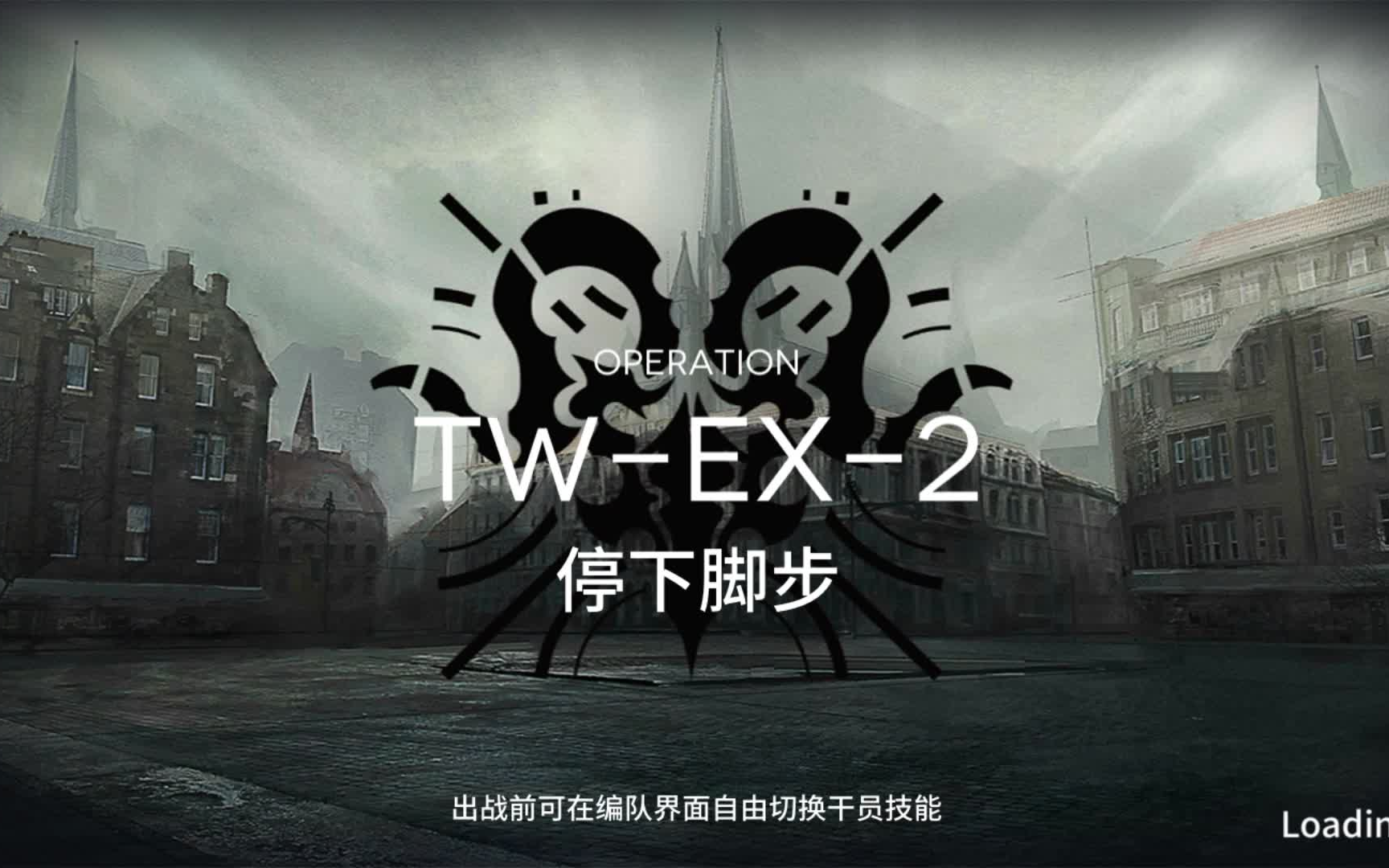 [图]【明日方舟】沃伦姆德的薄雾 TW-EX-2 普通与突袭