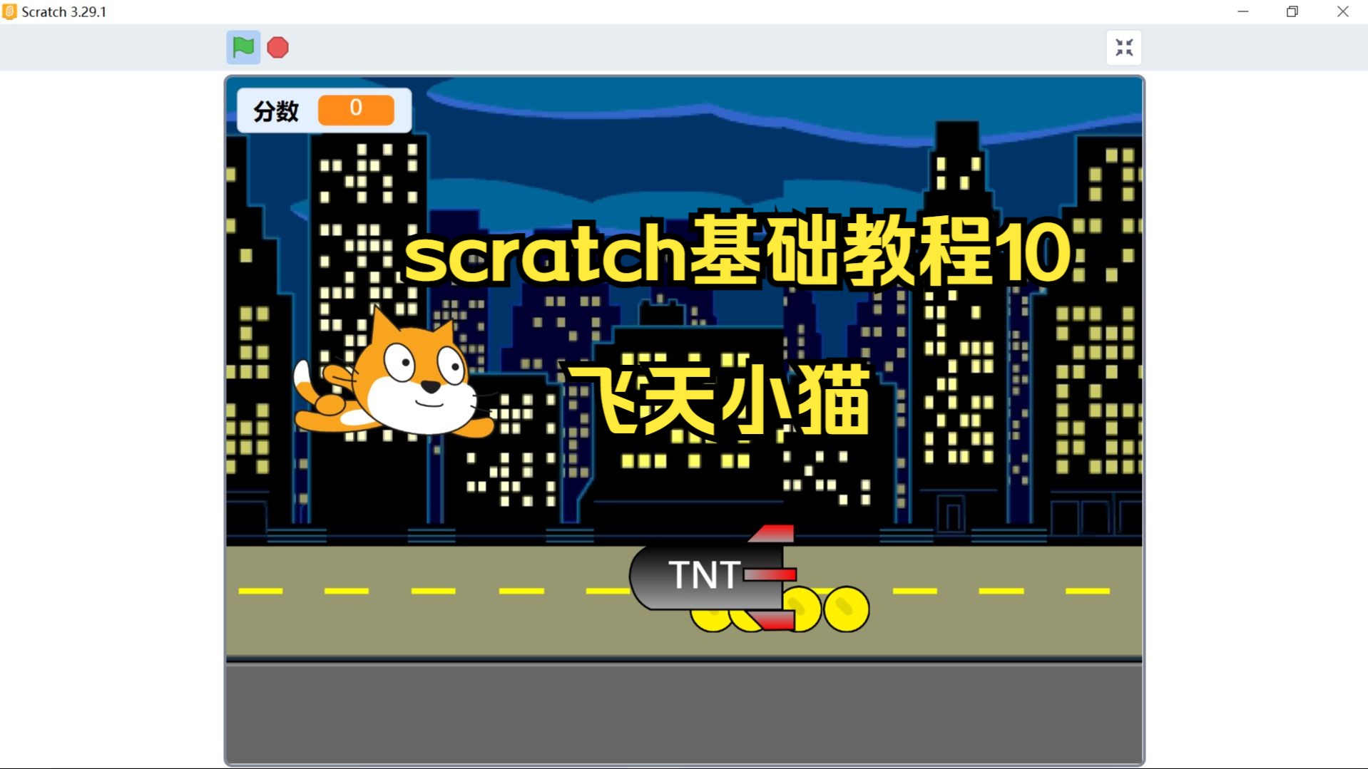 scratch编程基础入门教程10飞天小猫哔哩哔哩bilibili