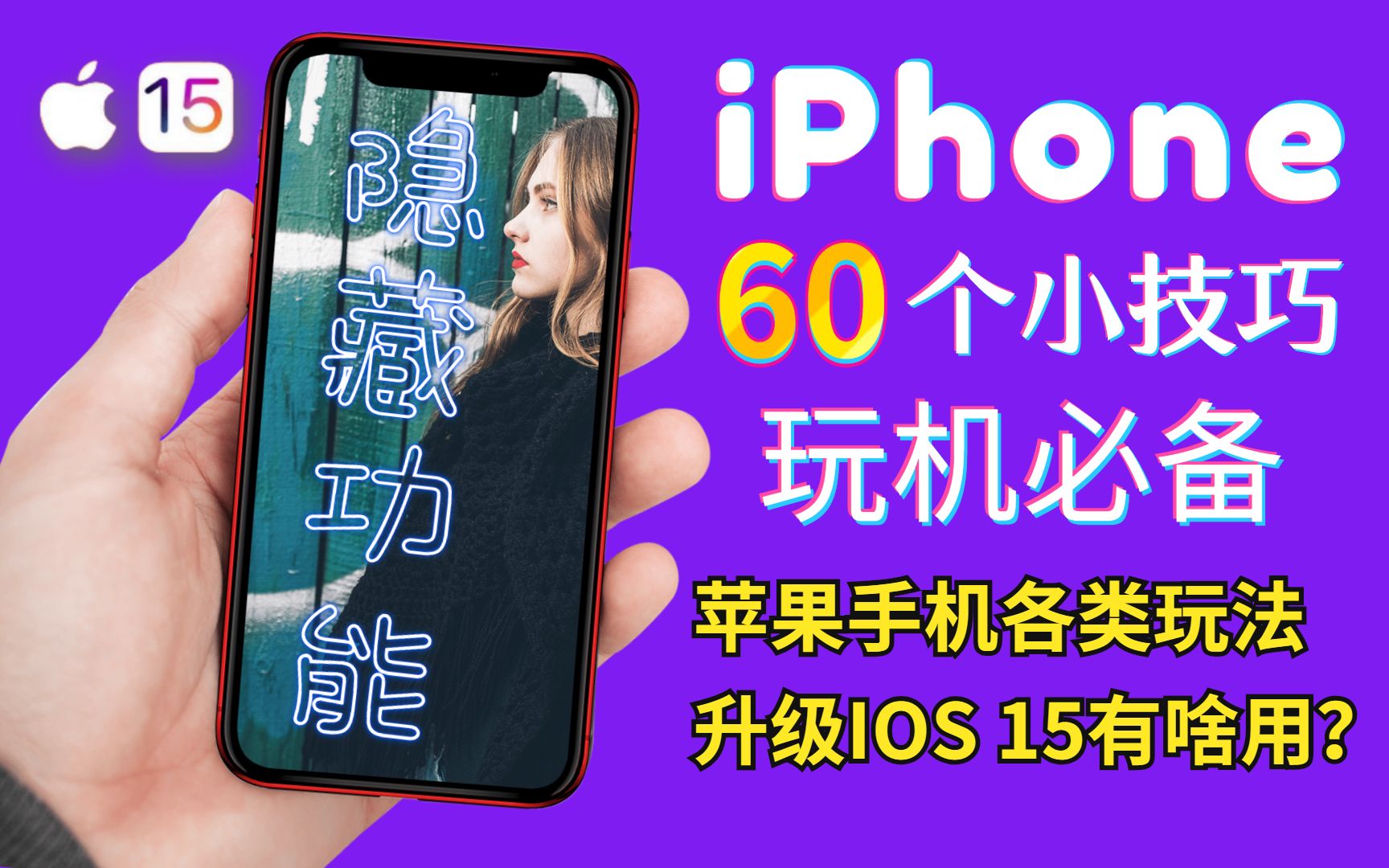 【iPhone技巧合集】分享iPhone手机60个技巧!IOS 15各类新玩法,解密苹果手机隐藏功能!果粉必备技能大全!哔哩哔哩bilibili