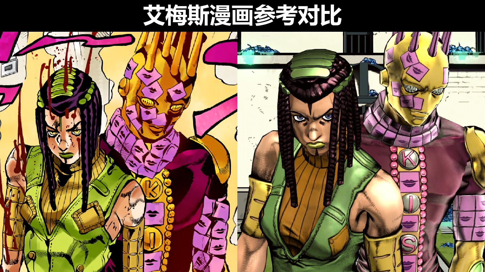 【jojo的奇妙冒险群星之战r】艾梅斯漫画参考对比