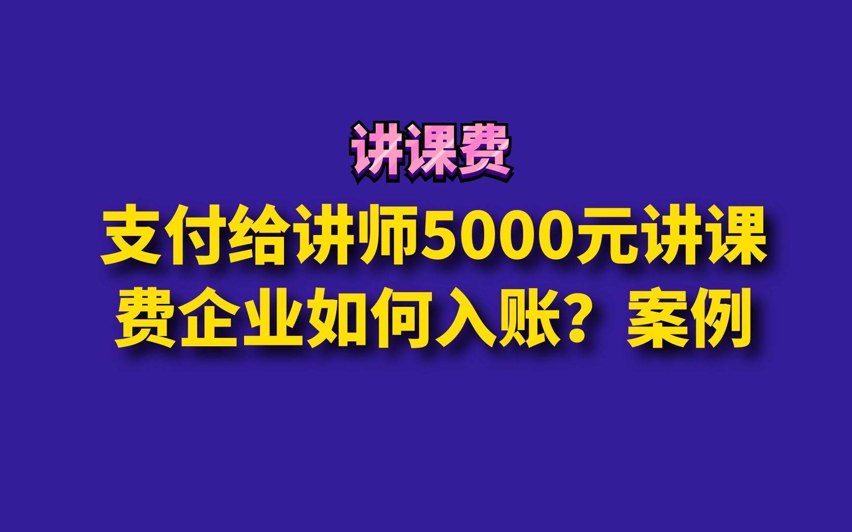 支付给讲师5000元讲课费企业如何入账?案例哔哩哔哩bilibili