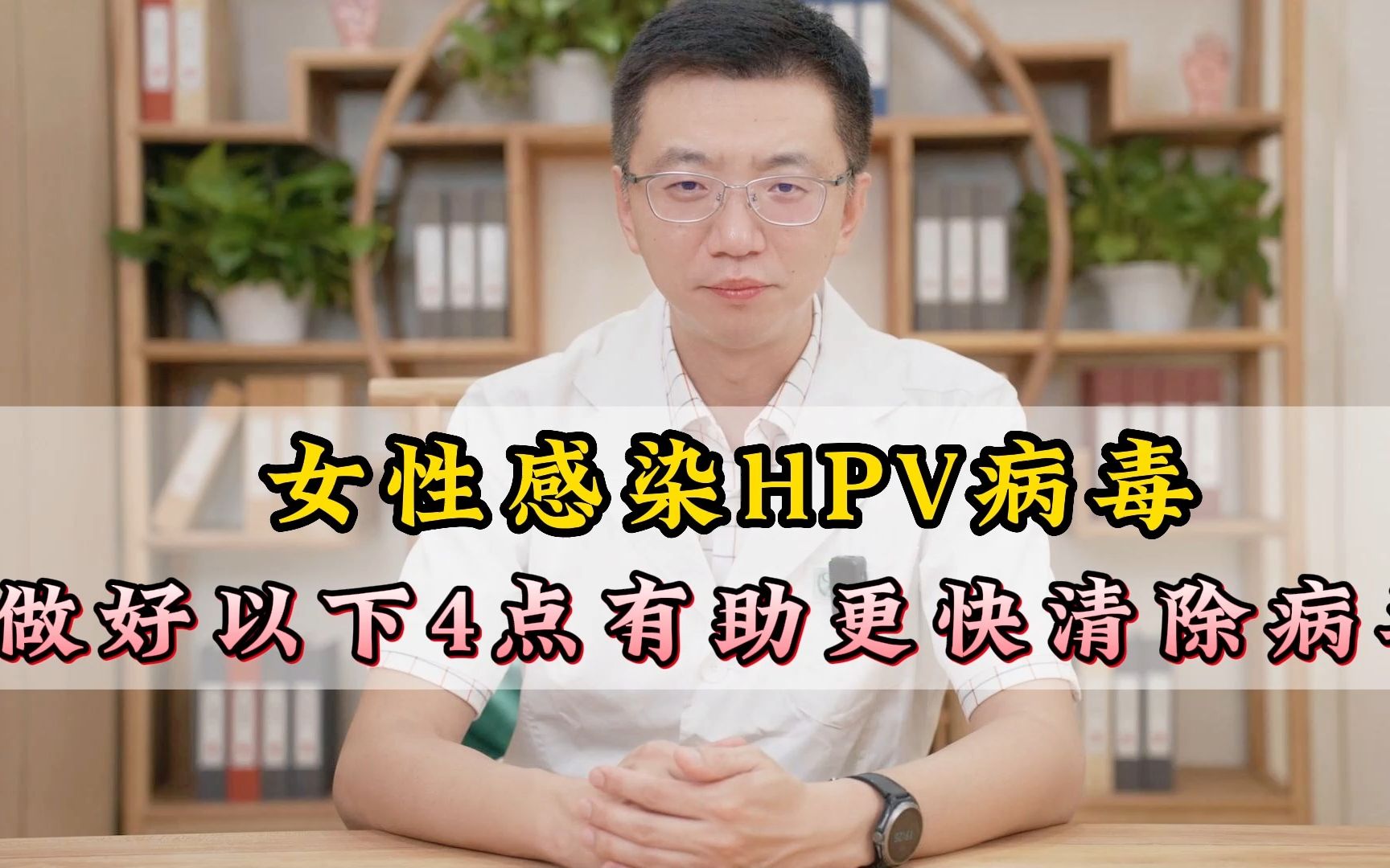 女性感染HPV病毒,做好以下4点,有助更快清除病毒哔哩哔哩bilibili