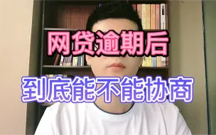 Video herunterladen: 网贷逾期后，到底能不能协商？