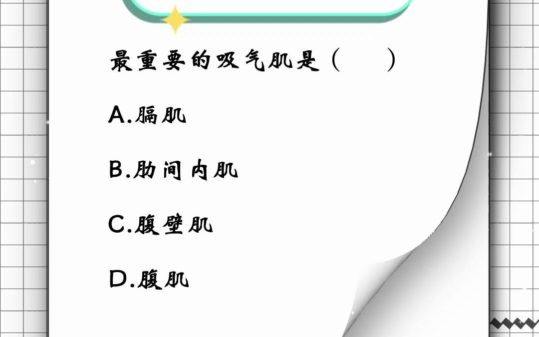 [图]医学基础知识#医学基础知识 #医学基础知识事业单位考试题 #医学基础 #医学基础知识重点归纳 #医学基础知识真题 #医学基础题库 #医疗事业单位 #医考 #医学