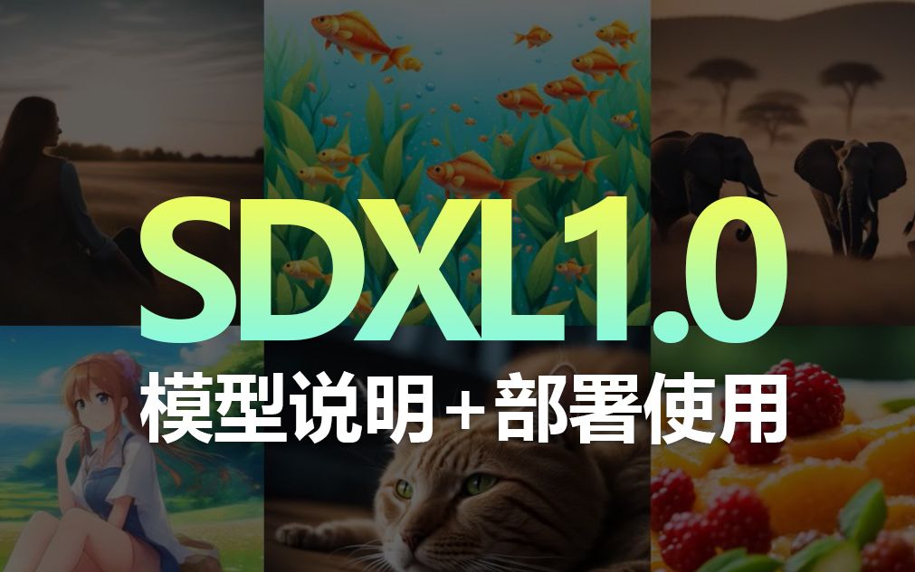 【喂饭教程】SDXL1.0更新发布,3分钟教会你什么是SDXL,就算没有显卡也能用?哔哩哔哩bilibili