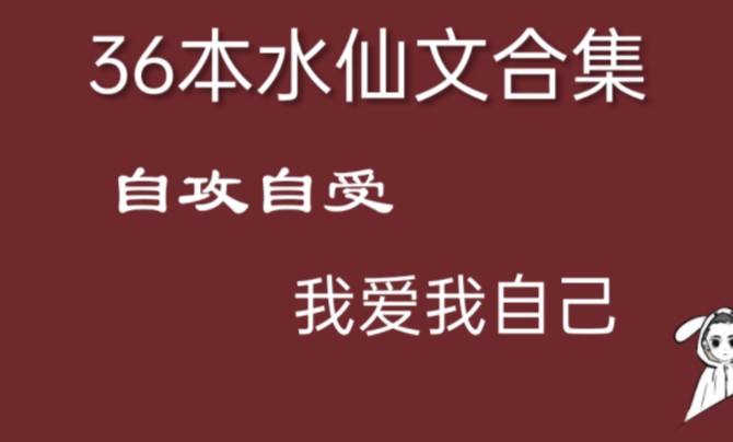 36本水仙文合集(原耽/双男主小说),自攻自受,我爱我自己哔哩哔哩bilibili