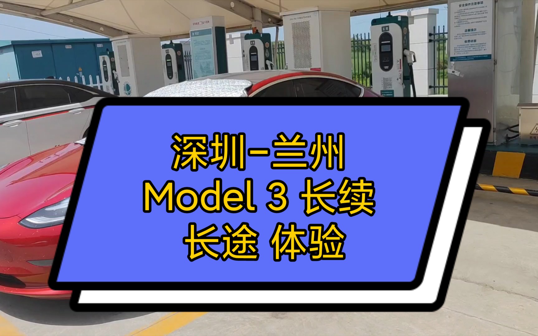 Model 3 长续 深圳到兰州 长途体验哔哩哔哩bilibili