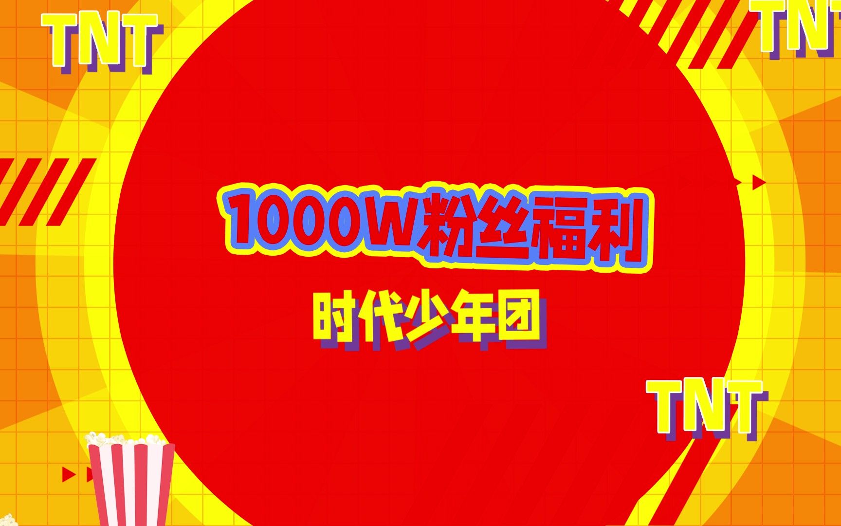 [图]【时代少年团】TNT1000万粉丝福利