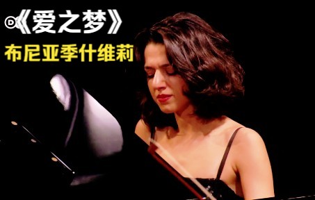 [图]李斯特-爱之梦【附曲谱】--卡蒂雅·布尼亚季什维莉(Khatia Buniatishvili) -Liebestraum No. 3r,<作品号S. 541-3