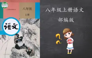 Download Video: 【学习】八年级上册语文部编版教学视频