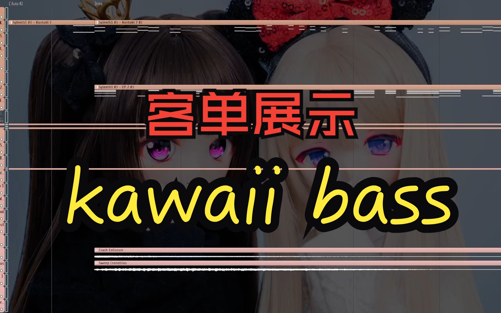 【客单展示】亮晶晶のkawaii bass